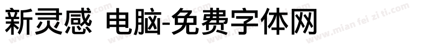 新灵感 电脑字体转换